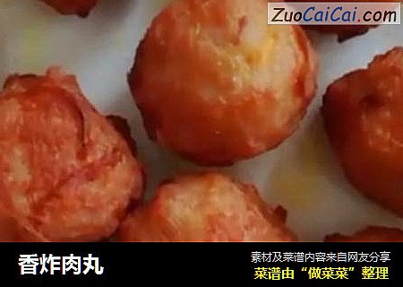香炸肉丸