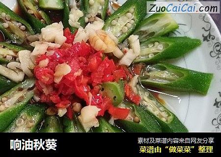 响油秋葵