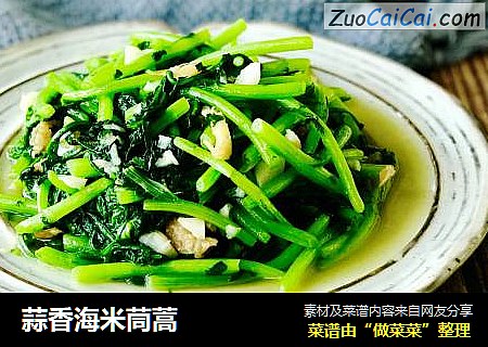 蒜香海米茼蒿