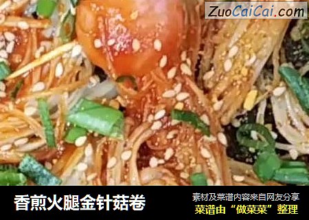 香煎火腿金针菇卷