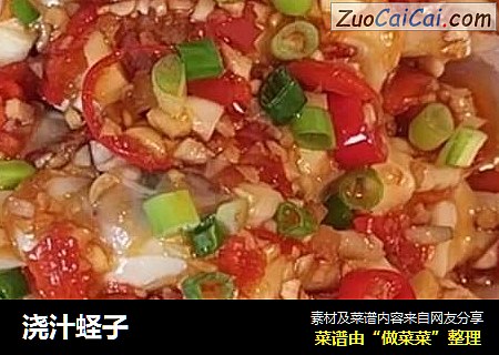 浇汁蛏子