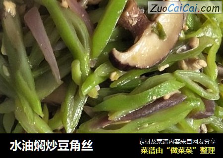 水油焖炒豆角丝