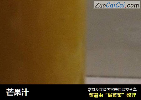 芒果汁