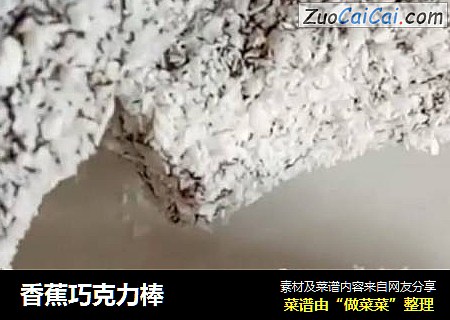 香蕉巧克力棒