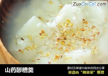 山药醪糟羹