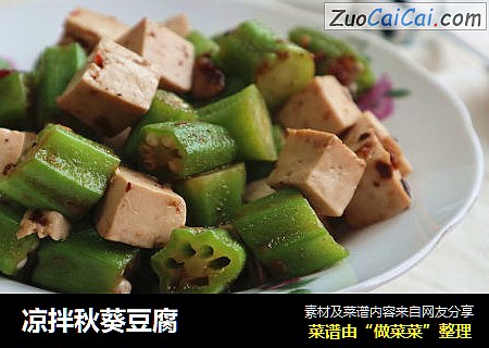 凉拌秋葵豆腐