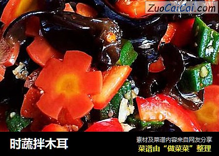 时蔬拌木耳