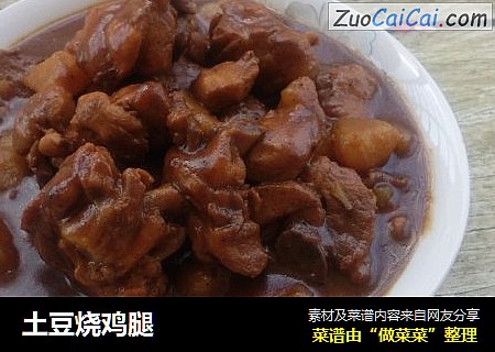 土豆烧鸡腿