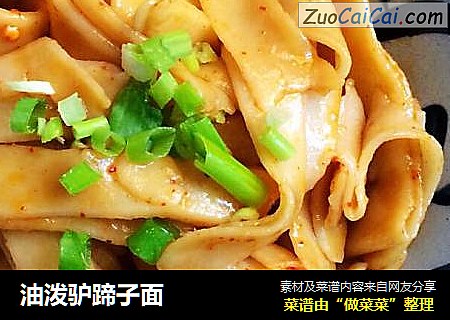 油泼驴蹄子面