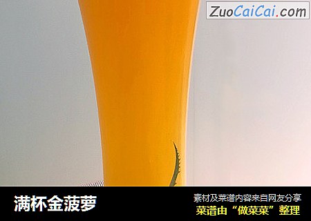 满杯金菠萝