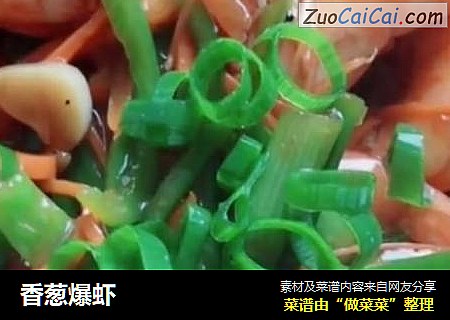香葱爆虾