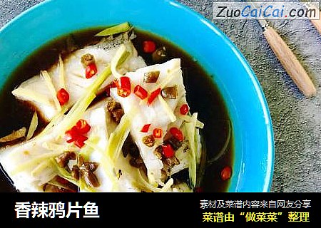 香辣鸦片鱼