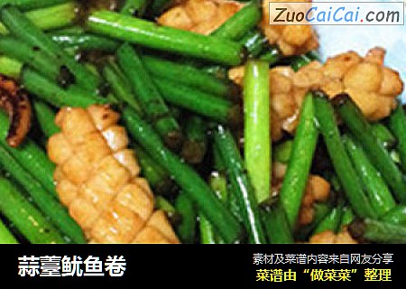 蒜薹鱿鱼卷