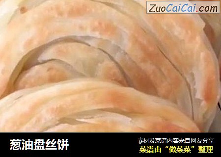 葱油盘丝饼
