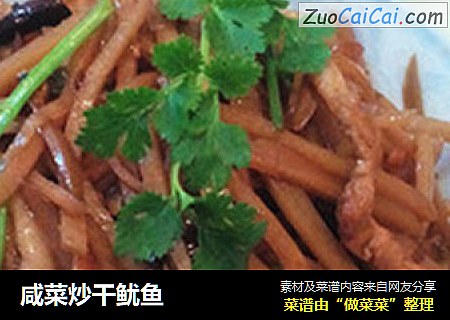 咸菜炒干鱿鱼