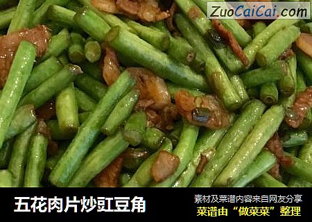 五花肉片炒豇豆角