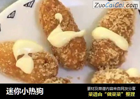 迷你小热狗