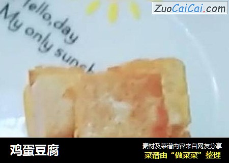 鸡蛋豆腐