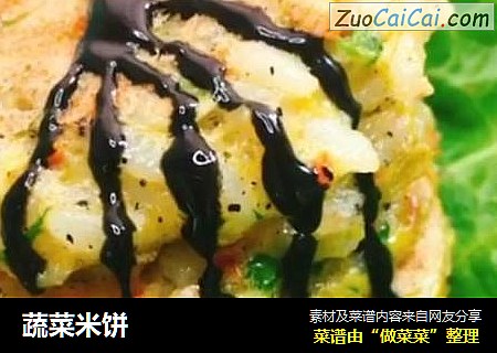 蔬菜米饼