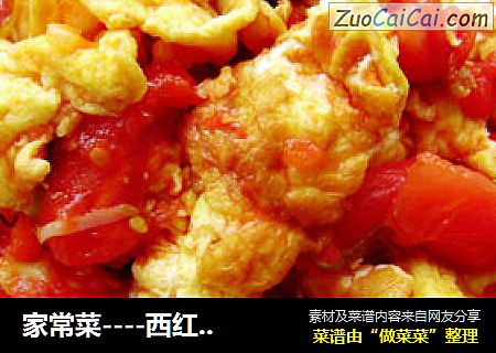 家常菜----西红柿炒鸡蛋