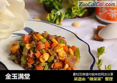 金玉满堂
