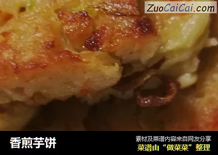 香煎芋饼