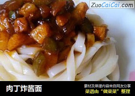 肉丁炸酱面