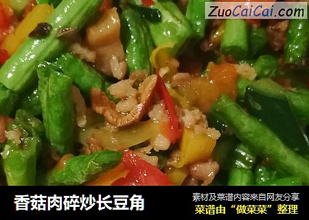 香菇肉碎炒长豆角