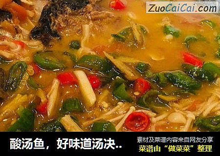 酸汤鱼，好味道汤决定。