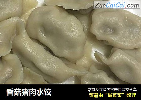 香菇猪肉水饺