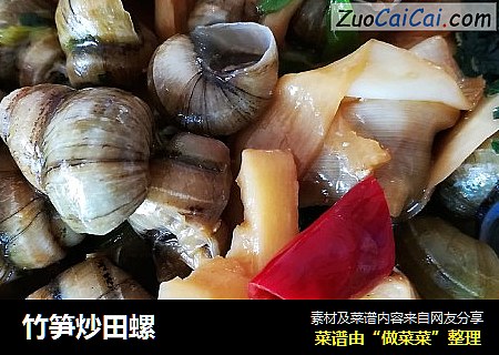 竹笋炒田螺