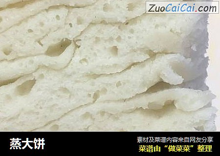 蒸大饼