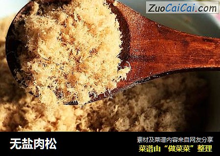 无盐肉松
