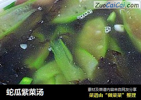 蛇瓜紫菜汤