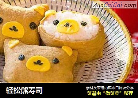 轻松熊寿司