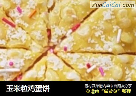玉米粒鸡蛋饼