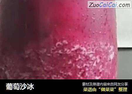 葡萄沙冰