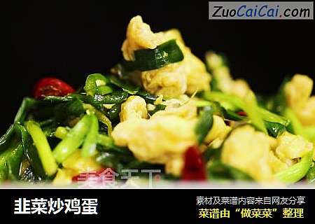 韭菜炒鸡蛋