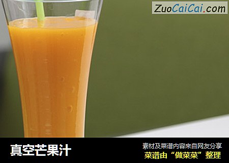 真空芒果汁