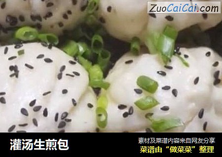 灌汤生煎包