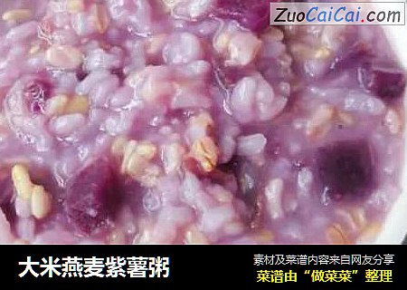 大米燕麦紫薯粥