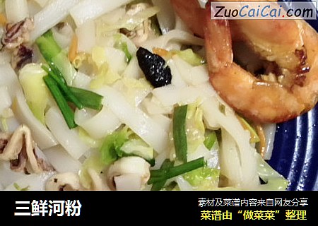 三鲜河粉