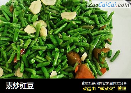 素炒豇豆