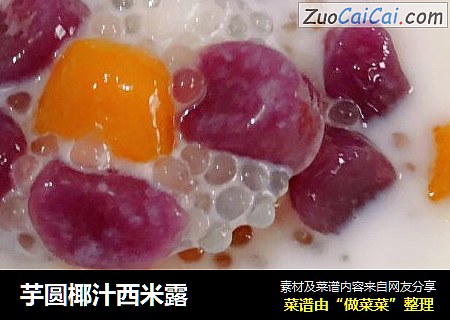 芋圆椰汁西米露
