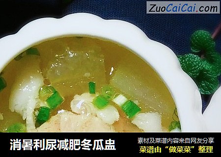消暑利尿减肥冬瓜盅