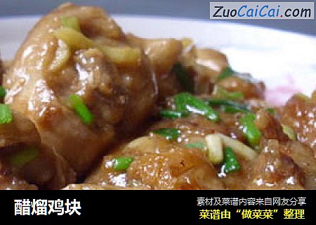 醋熘鸡块