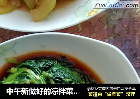 中午新做好的凉拌菜:姜汁菠菜；清爽的素菜:冬瓜炒虾皮