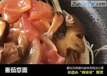 番茄意面