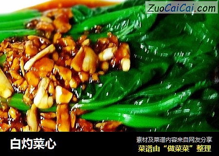 白灼菜心