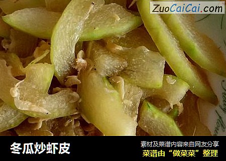 冬瓜炒虾皮